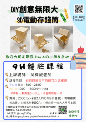 DIY創意無限大 3D電動存錢筒