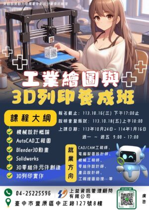 工業繪圖與3D列印養成班【已結訓】