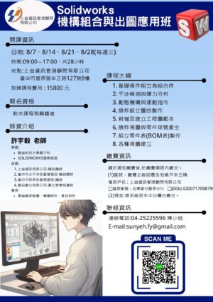 Solidworks 機構組合與出圖應用班