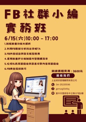 FB社群小編 實務班