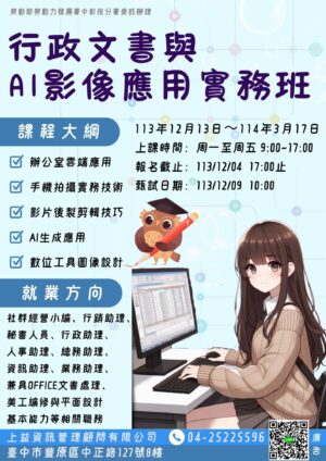 行政文書與AI影像應用實務班【已結訓】