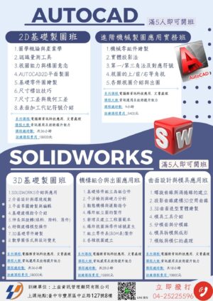 CAD+SW (小單元課程)