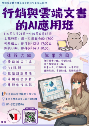 【政府補助100%】行銷與雲端文書的AI應用班【已結訓】