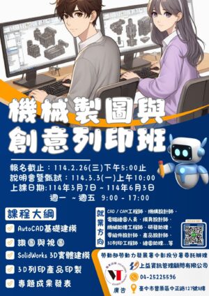 機械製圖與創意列印班【已結訓】