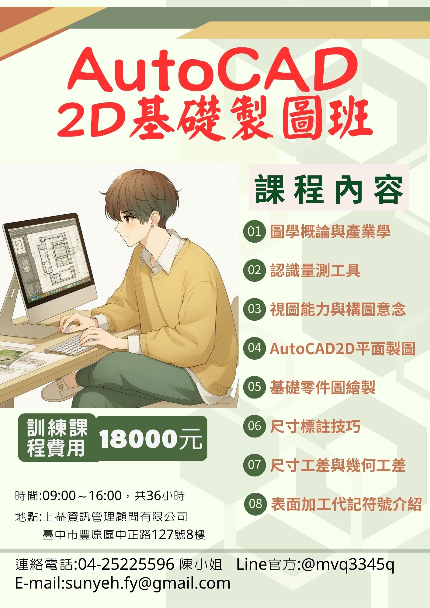 AutoCAD 2D基礎製圖班