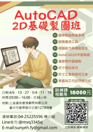 AutoCAD 2D基礎製圖班