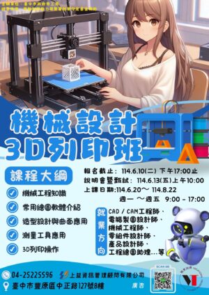 機械設計3D列印班【已結訓】
