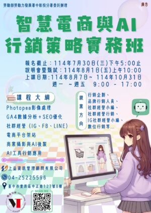《智慧電商與AI行銷策略實務班》【已開訓】