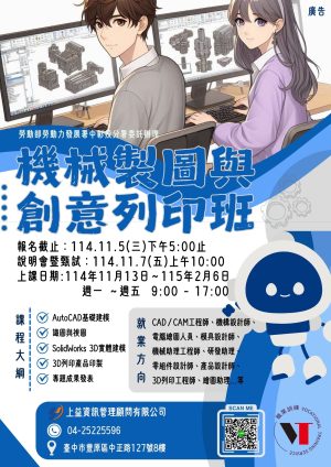 🔧✨【免費職訓課程】機械製圖與創意列印班🔥