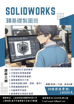 Solidworks 3D基礎製圖班