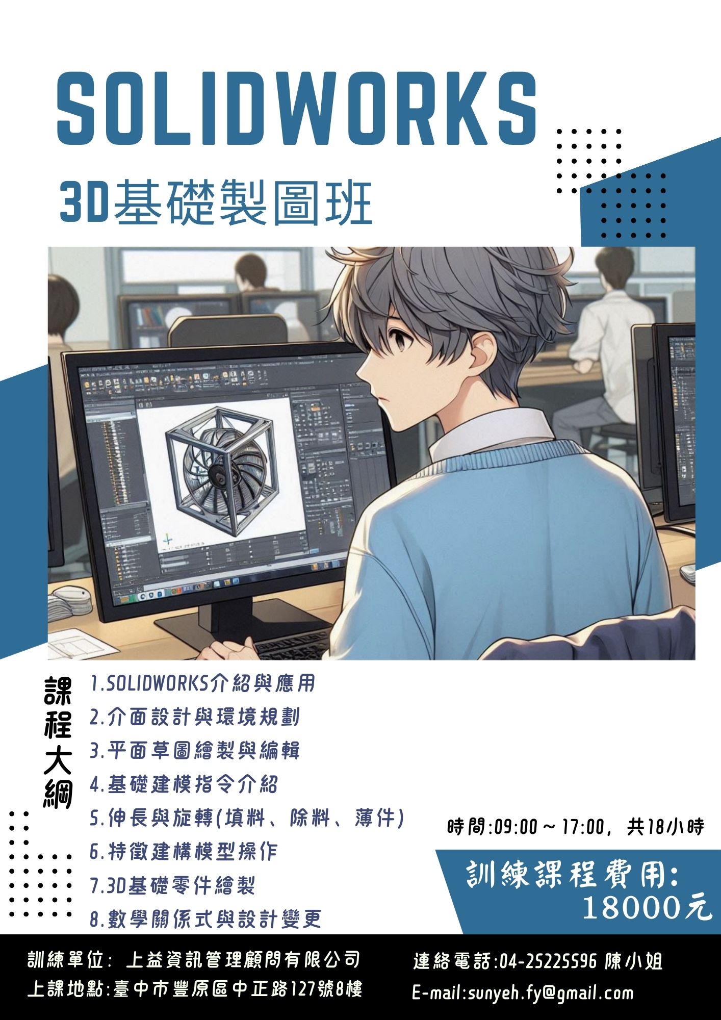 Solidworks 3D基礎製圖班
