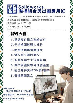 SolidWorks 機構組合與出圖應用班