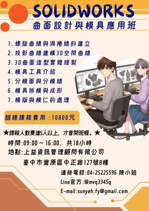 Solidworks 曲面設計與模具應用班