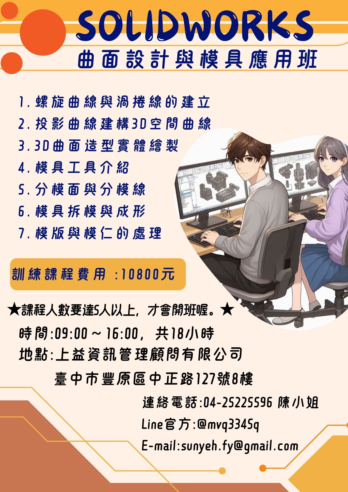 Solidworks 曲面設計與模具應用班