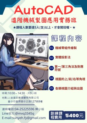 AutoCAD進階機械製圖應用實務班
