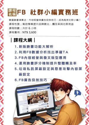 FB 社群小編實務班