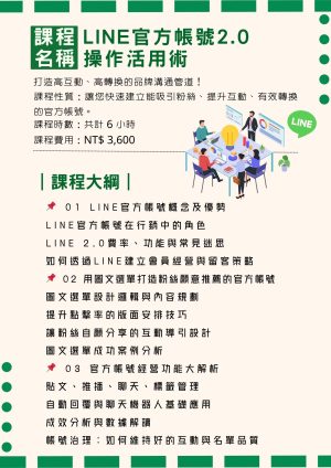 LINE官方帳號2.0操作活用術