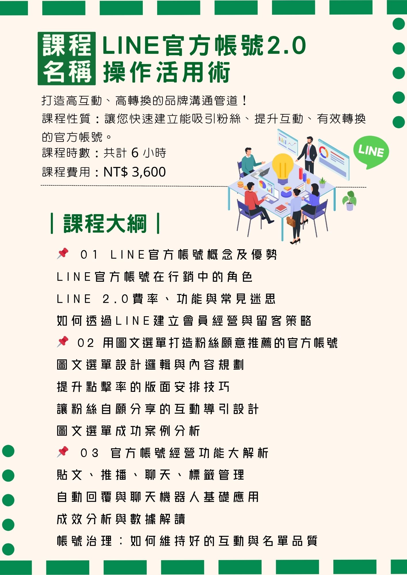 LINE官方帳號2.0操作活用術