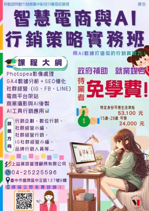 📊【智慧電商與AI行銷策略實務班】 即將開課！