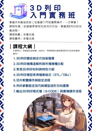 3D列印入門實務班