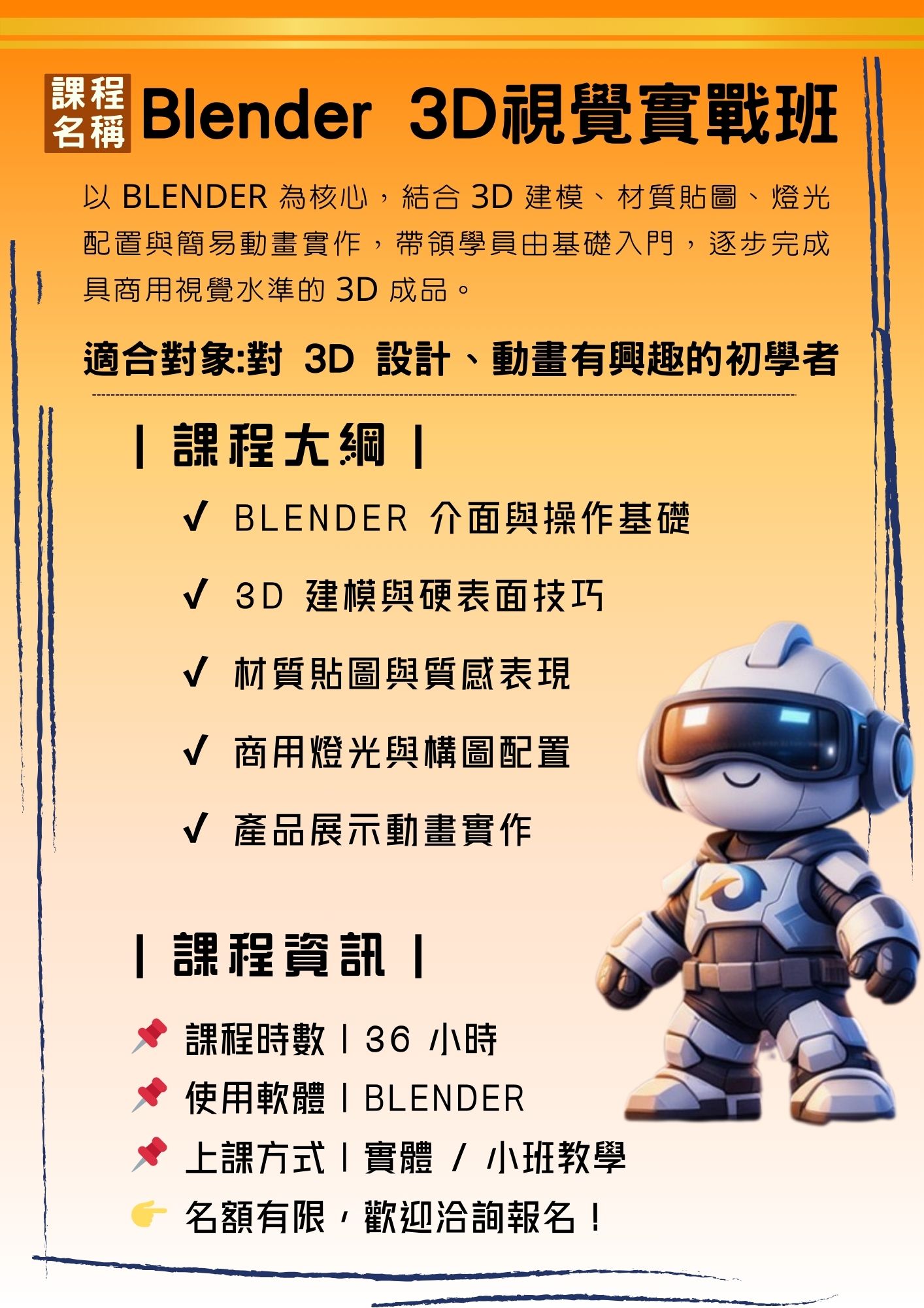 Blender 3D 視覺實戰班