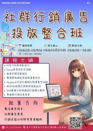 從零基礎到廣告投手：115年度「社群行銷廣告投放整合班」熱烈招生中！