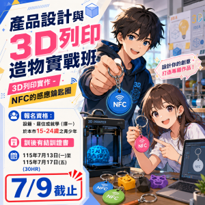 📢【產品設計與3D列印造物實戰班】熱烈招生中！