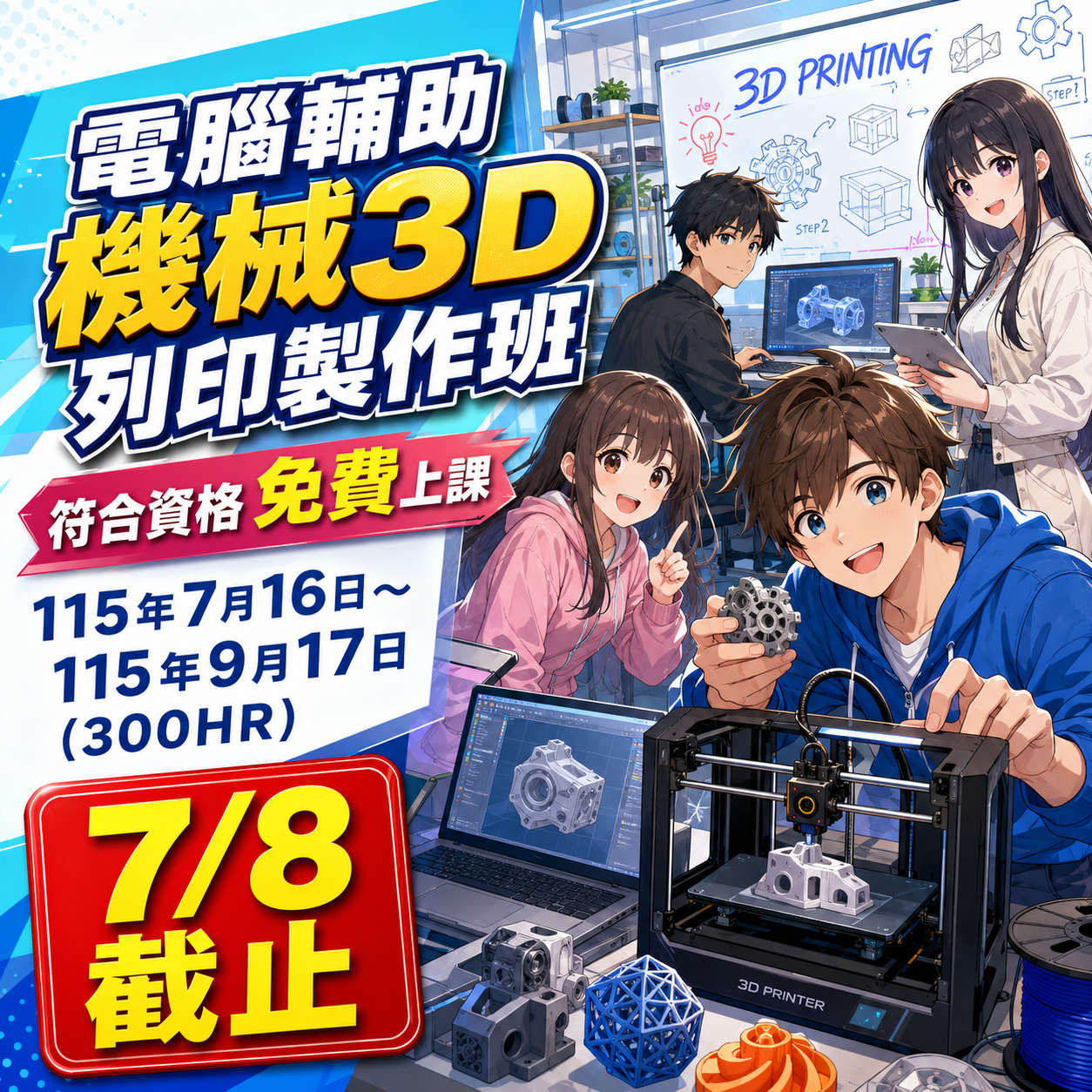 【電腦輔助機械3D列印製作班】政府補助100%