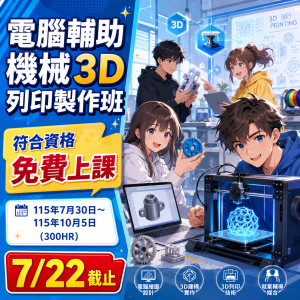 【電腦輔助機械3D列印製作班】政府補助100%