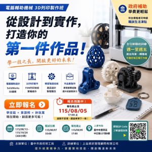 【電腦輔助機械3D列印製作班】政府補助100%