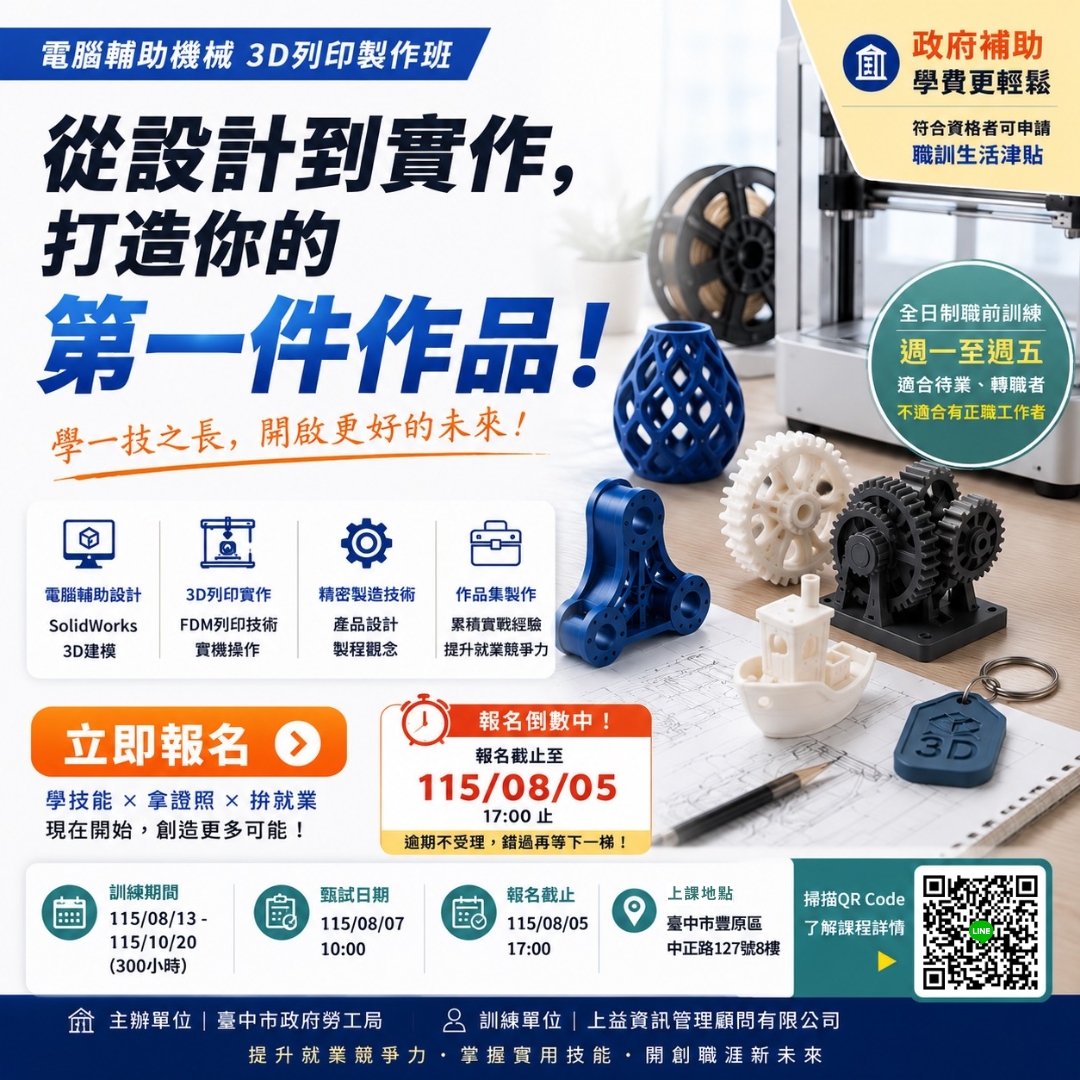 【電腦輔助機械3D列印製作班】政府補助100%(已開訓)