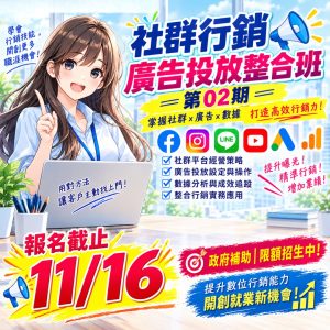 社群行銷廣告投放整合班第02期(招生中)